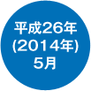 平成26年(2014年)5月