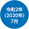 令和2年（2020年）7月