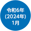 令和6年（2024年）1月