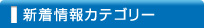 新着情報カテゴリー